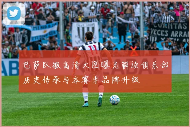 巴萨队徽高清大图曝光解读俱乐部历史传承与本赛季品牌升级