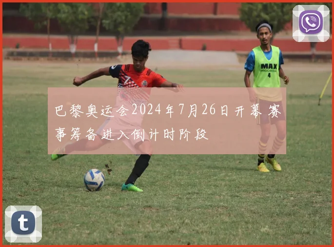 巴黎奥运会2024年7月26日开幕 赛事筹备进入倒计时阶段