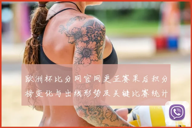 欧洲杯比分网官网更正赛果后积分榜变化与出线形势及关键比赛统计调整解析
