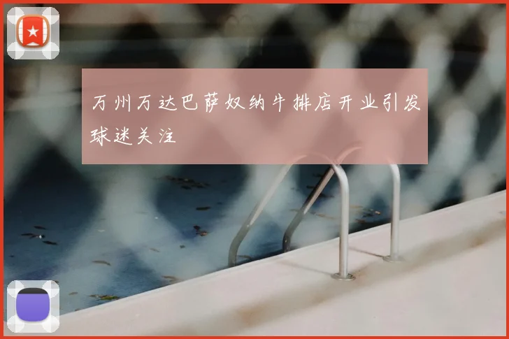 万州万达巴萨奴纳牛排店开业引发球迷关注