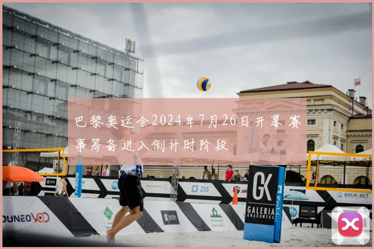 巴黎奥运会2024年7月26日开幕 赛事筹备进入倒计时阶段