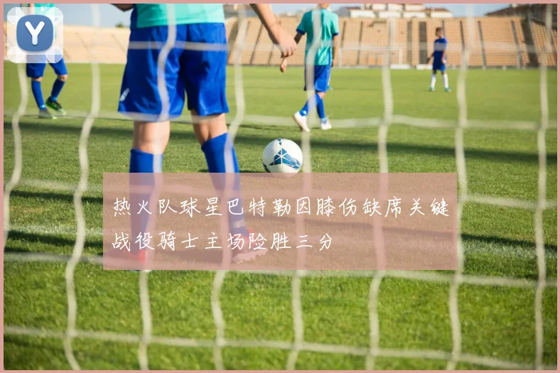 热火队球星巴特勒因膝伤缺席关键战役骑士主场险胜三分