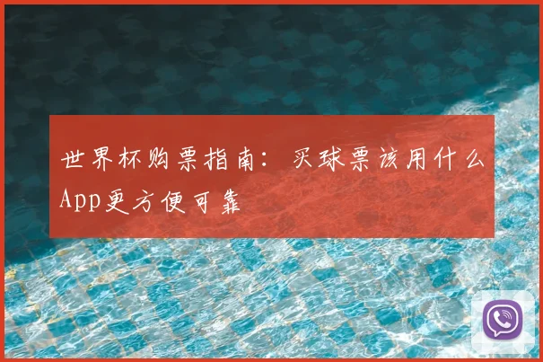 世界杯购票指南：买球票该用什么App更方便可靠