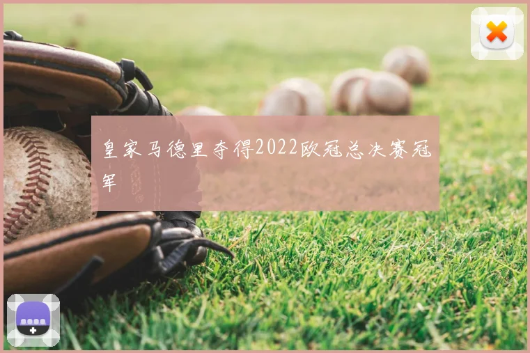 皇家马德里夺得2022欧冠总决赛冠军