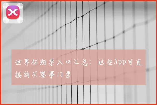世界杯购票入口汇总：这些App可直接购买赛事门票