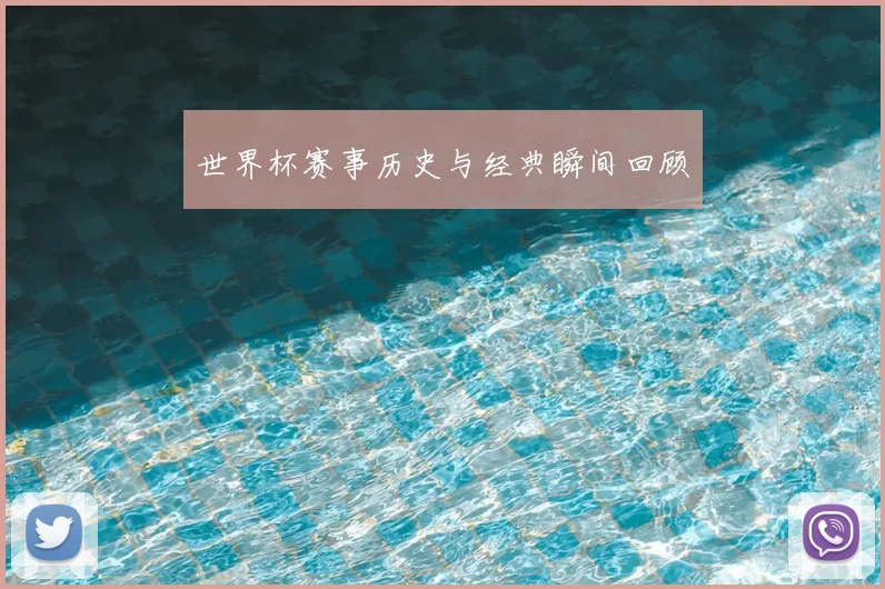 世界杯赛事历史与经典瞬间回顾