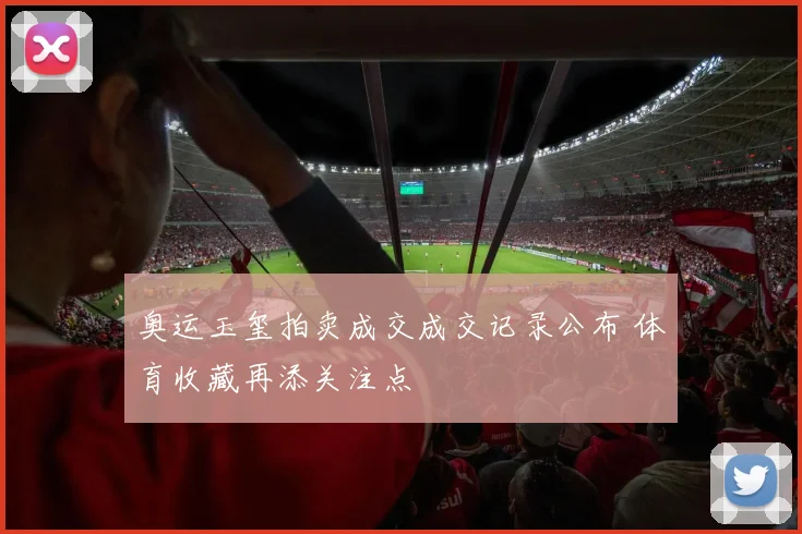 奥运玉玺拍卖成交成交记录公布 体育收藏再添关注点