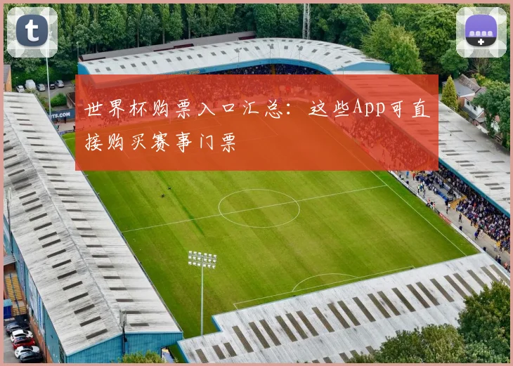 世界杯购票入口汇总：这些App可直接购买赛事门票